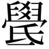 𣱓