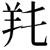 𦍓