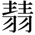 𦑓
