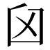 𦥓