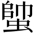 𧍓