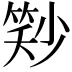 𬕓