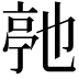 𬽓
