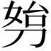 𠝔