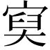 𡩔