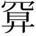 𢍔