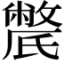 𣱔