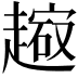 𧽔