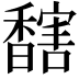 𩡔
