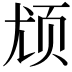𬱔