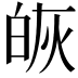𭽔