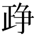 𰁔