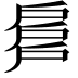 𢩕