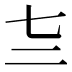 𰁕