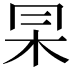 𠕖