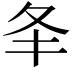 𡕖