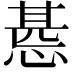 𢝖