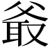 𤕖