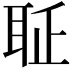 𦕖