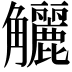 𧥖