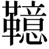 𩍖