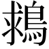 𪁖