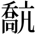 𡁗