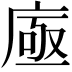 𢉗