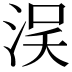 𣵗