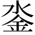 𨥗