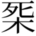 𣑘