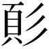 𩑘