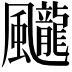 𩙘