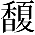 𩡘
