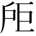 𪭘