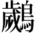 𮭘