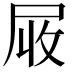 𡱙