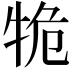 𤙙