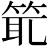 𥭙