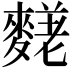 𪍙
