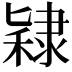 𫕙