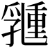𠄉