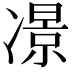 𠘉