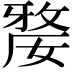 𡠉