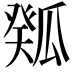 𤬉