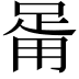 𤰉