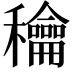 𥤉