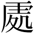 𠙚
