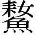 𩹚