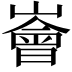 𪩚